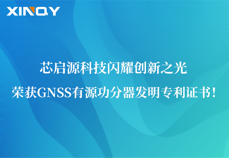 芯啟源科技閃耀創(chuàng)新之光：榮獲GNSS有源功分器發(fā)明專利證書！